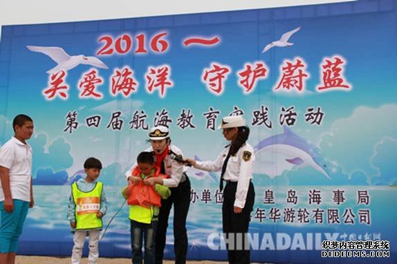 關(guān)愛(ài)海洋 守護(hù)蔚藍(lán) 第四屆航海教育實(shí)踐活動(dòng)在秦皇島舉辦