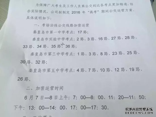 趕緊看！秦皇島公交在高考期間這些公交加密運營！